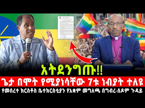 ጌታ በሞት የሚያነሳቸው 7ቱ ነብያት 2018 አይሻገሩም የመሰረተ ክርስቶስ ቤተክርስቲያን የአቋም መግለጫ በግብረ ሰዶም ጉዳይ በነብይ ጌታሁን አባተ