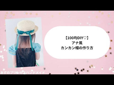 100均DIY♡暑い日におすすめ✨アナ風カンカン帽の作り方 - YouTube