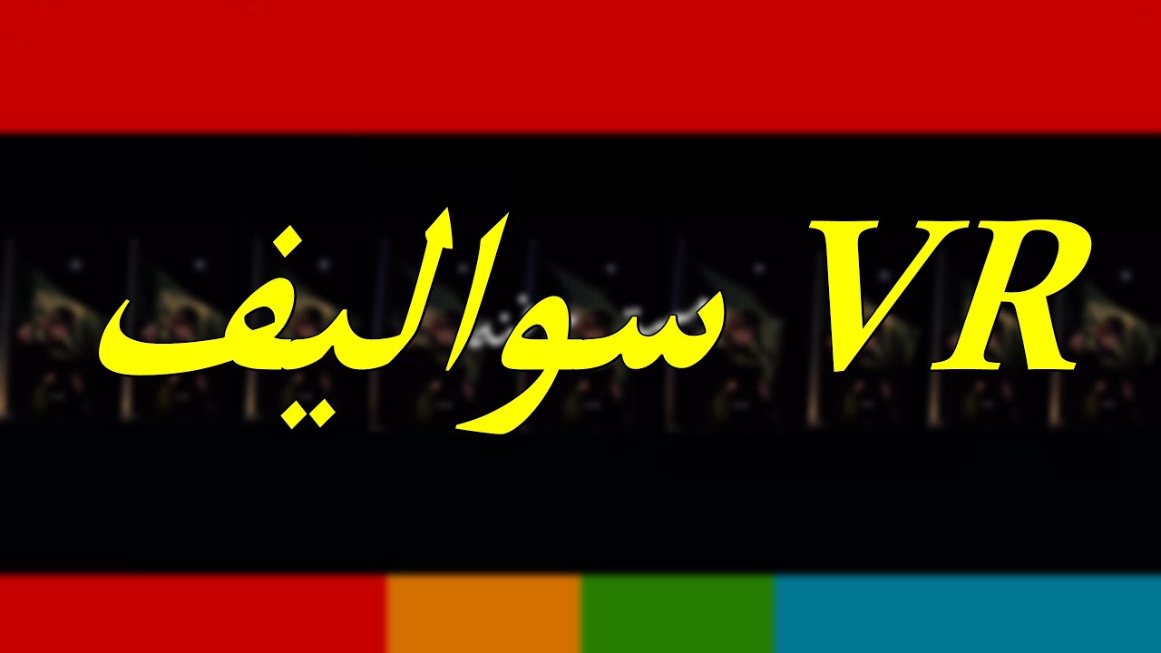 ولد دلوع سواليف VR Chat