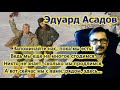 Эдуард Асадов &quot;Запоминайте нас, пока мы есть&quot;