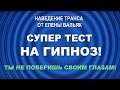 Поддаетесь ли вы гипнозу? Вы не поверите - ваша рука повиснет в воздухе! ★ Тест на гипноз ★