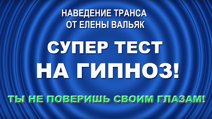 елена вальяк гипноз для сна