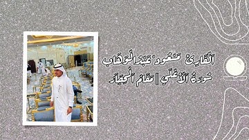 القارئ مسعود عبدالوهاب || سورة الأعلي || مقام الحجاز || القرآن الكريم || #القرآن_الكريم #مقام_الحجاز