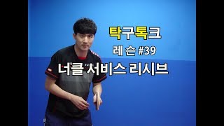 김남수의탁구레슨39 너클 서비스 리시브