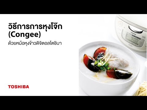 วิธีการการหุงโจ๊ก(Congee) ด้วยหม้อหุงข้าวดิจิตอลโตชิบา