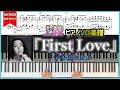 【楽譜】『First Love／宇多田ヒカル』上級ピアノ楽譜