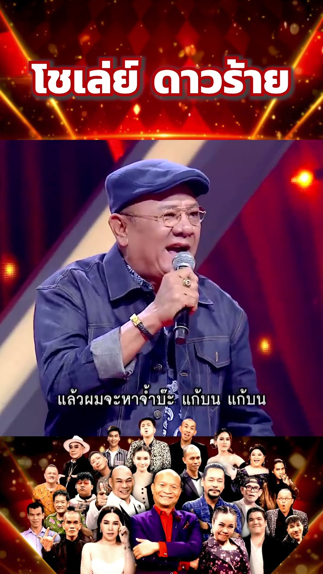 โชเล่ย์ ดาวร้าย #โจ๊กตัดโจ๊ก
