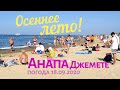 #АНАПА - ПЛЯЖ #ДЖЕМЕТЕ 18.09.2020. ОСЕННЕЕ ЛЕТО! ПОЛНО ЛЮДЕЙ. Джеметинский проезд. Море чистое?