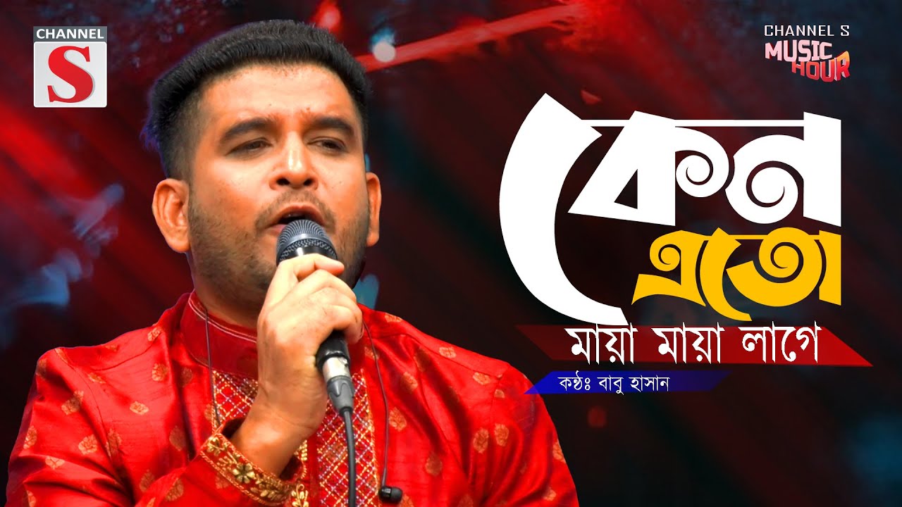 কেন এত মায়া মায়া লাগে | Keno Eto Maya Maya Lage | Babu Hasan | Bangla Folk Song | Baul Gaan