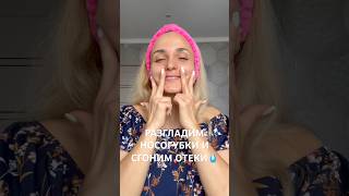 ОДНО УПРАЖНЕНИЕ,ЧТОБЫ РАЗГЛАДИТЬ НОСОГУБНЫЕ ЗАЛОМЫ И СОГНАТЬ ОТЕКИ 💧