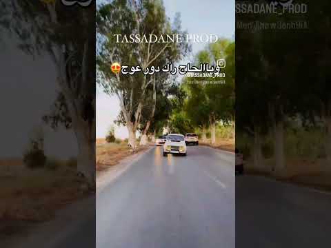 يالحاج راك دور عوج