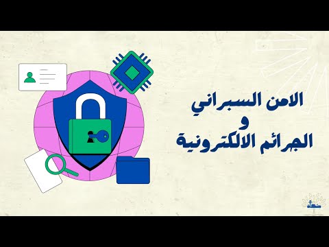 الأمن السبراني و الجرائم الألكترونية 
