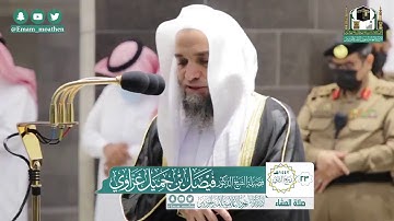سورة الفجر - الشيخ فيصل غزاوي من صلاة العشاء بالحرم المكي  تلاوة خاشعة