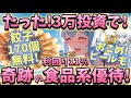 優待拡充発表！利回り11%超！高配当株完全敗北の究極食品優待！【株主優待日記】（5884）