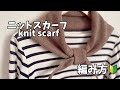 編み物/ニットスカーフknitscarfの編み方編