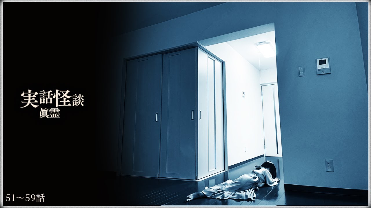実話怪談１時間超【眞霊シリーズ】第51話~第59話