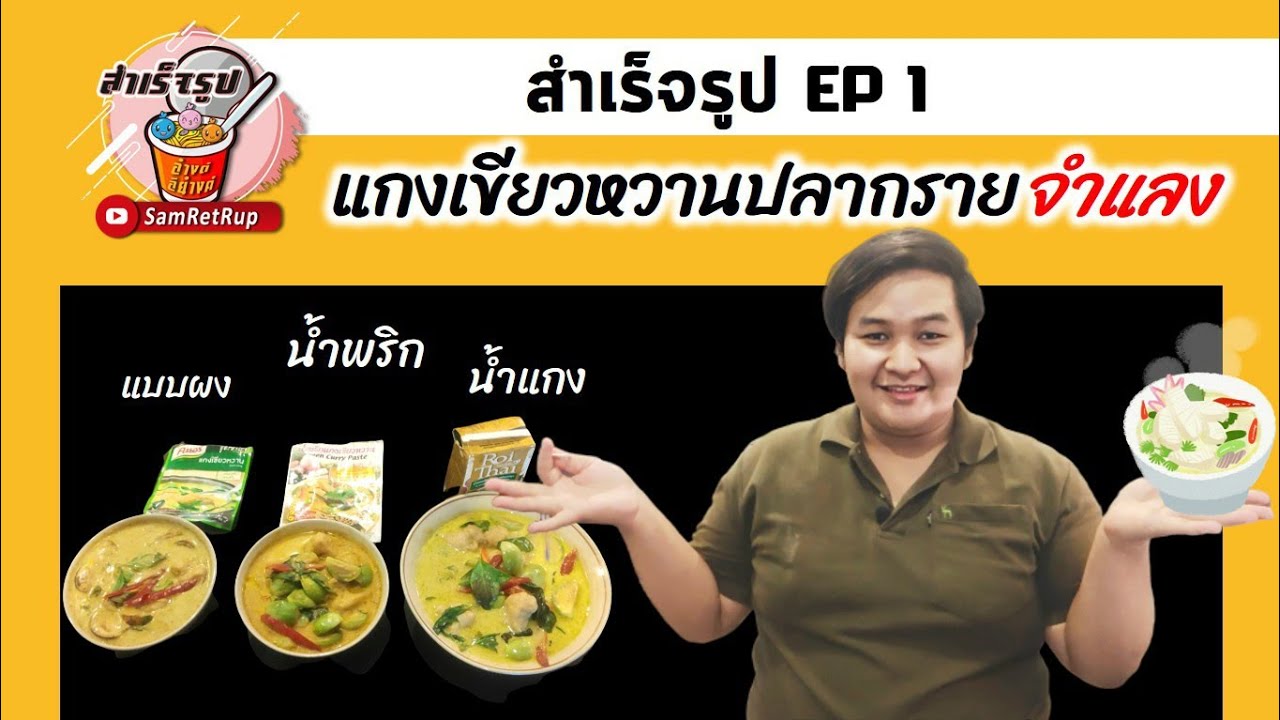 สำเร็จรูป EP 1 แกงเขียวหวานปลากรายจำแลง | รีวิวเครื่องแกงเขียวหวานสำเร็จรูป