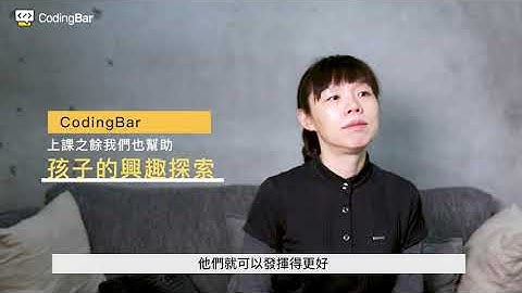 【CodingBar】是什麼原因讓家長如此信任 CodingBar 呢？｜來自家長真心話