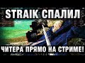 STRAIK СПАЛИЛ ЕГО ПРЯМО НА СТРИМЕ! ЧИТЕР УДАЛИЛ СВОЙ РЕПЛЕЙ, НО...