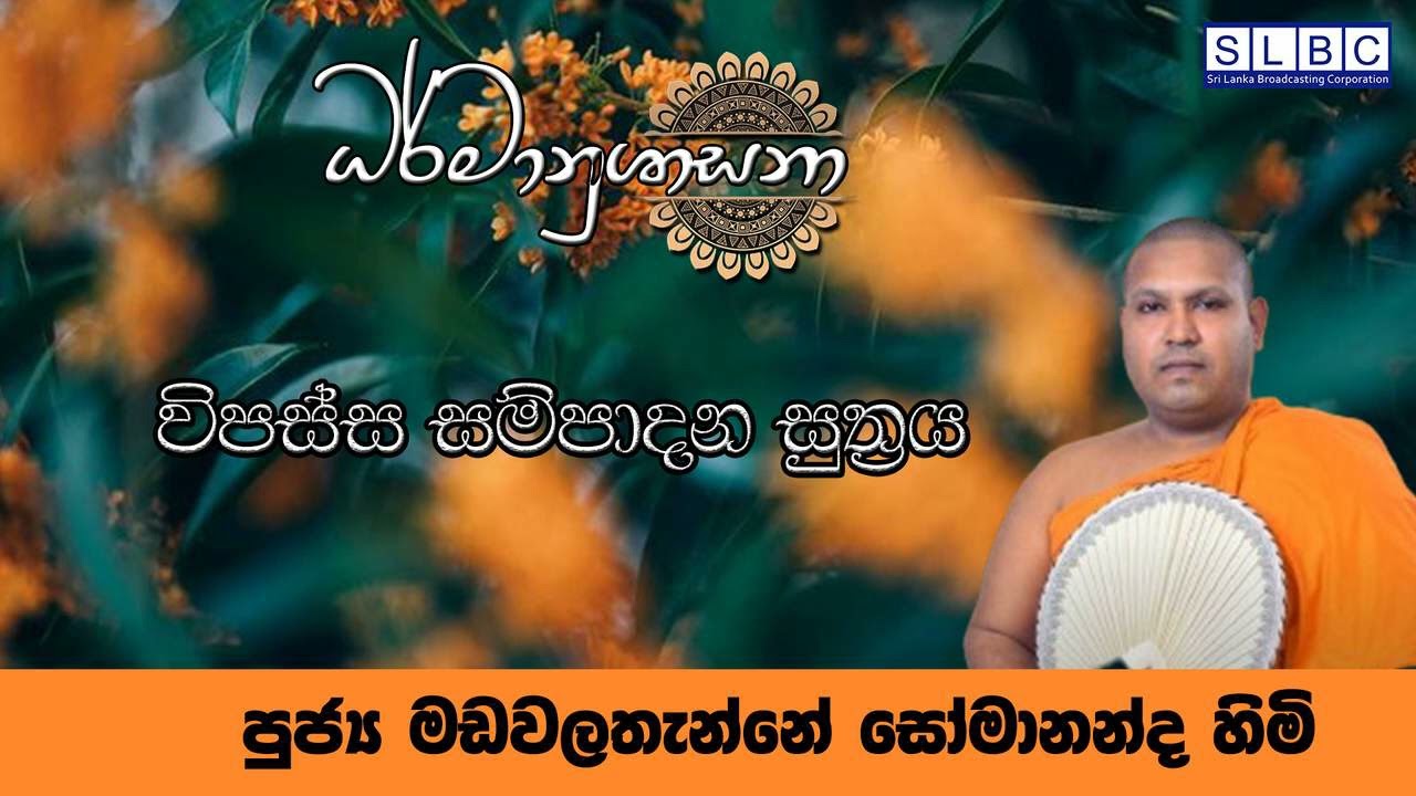 2025 JULY 12 | 08 00 AM | විපත්ති සම්පදාන සූත්‍රය | පූජ්‍ය මඩවලතැන්නේ සෝමානන්ද හිමි