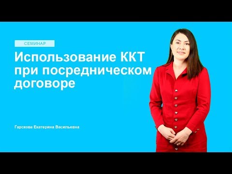 Использование ККТ при посредническом договоре