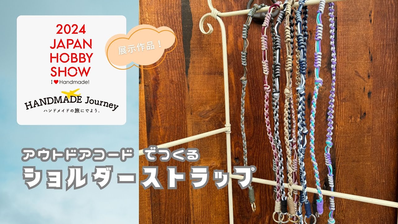 アウトドアコードでつくるショルダーストラップ - YouTube