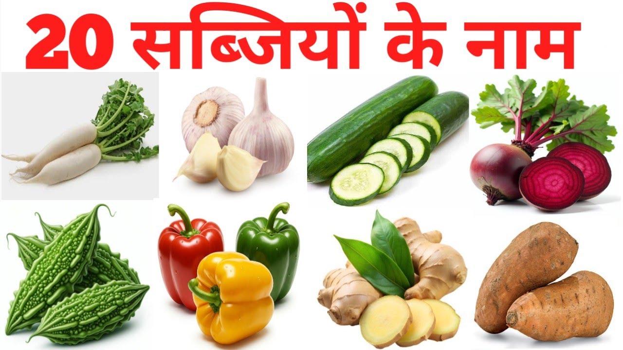 20 Vegetables name सीखें बच्चों के लिए |Learn Vegetable Names Made for Kids with Pictures and Sound