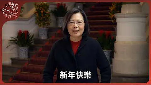 農曆春節談話 總統：今年仍充滿挑戰 政府會全力以赴 - 天天要聞