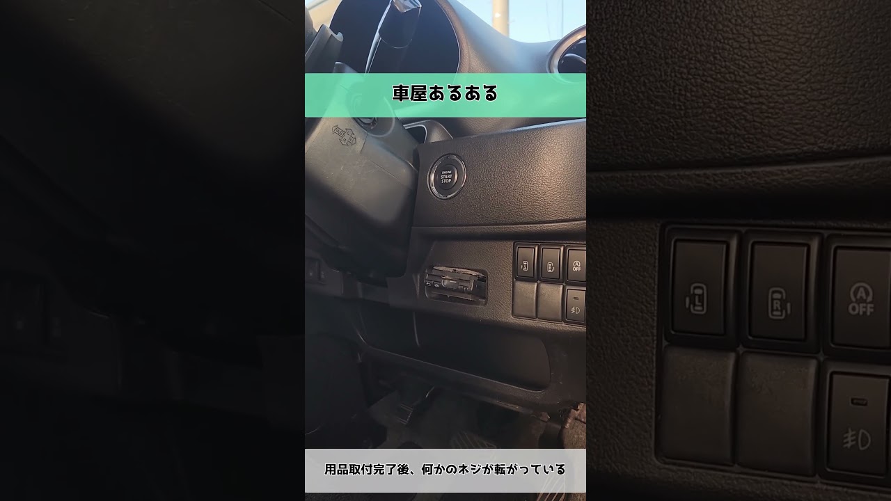 【車屋あるある】用品取付完了後、何かのネジが転がっている