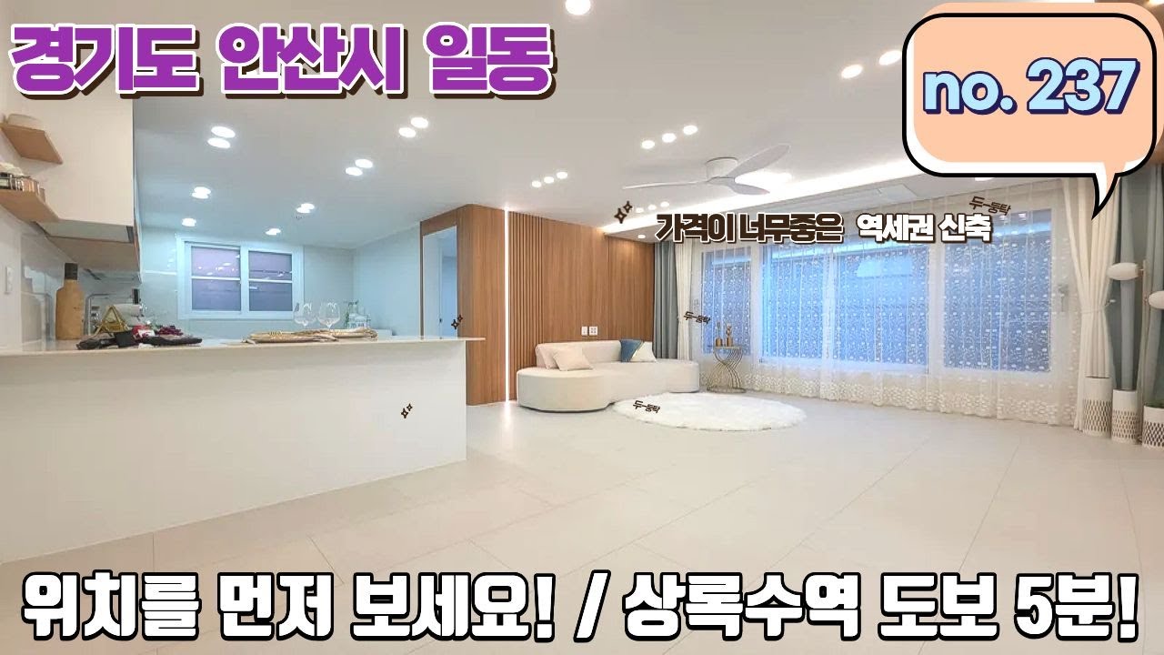 안산신축빌라 역시 위치가 가장 중요하네요.. 엄청난 분양속도!! 상록수역 도보 5분!!