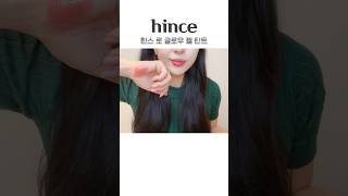 #hince #힌스 #젤틴트 #글로우틴트 #kbeauty  #makeup #shorts