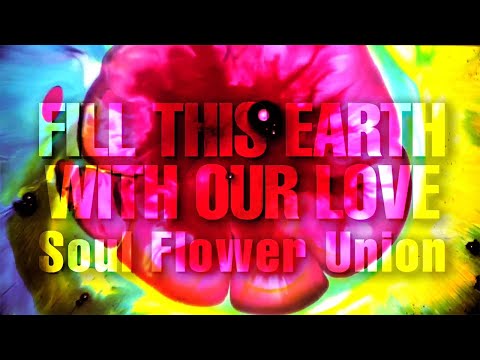 SOUL FLOWER UNION -  この地上を愛で埋めろ [2019 Official Video]