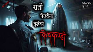 Raati Duty Ma Dekheko Kichkanya | Nepali Horror Story | Satya Ghatana | Trikon Tales | Ep 602