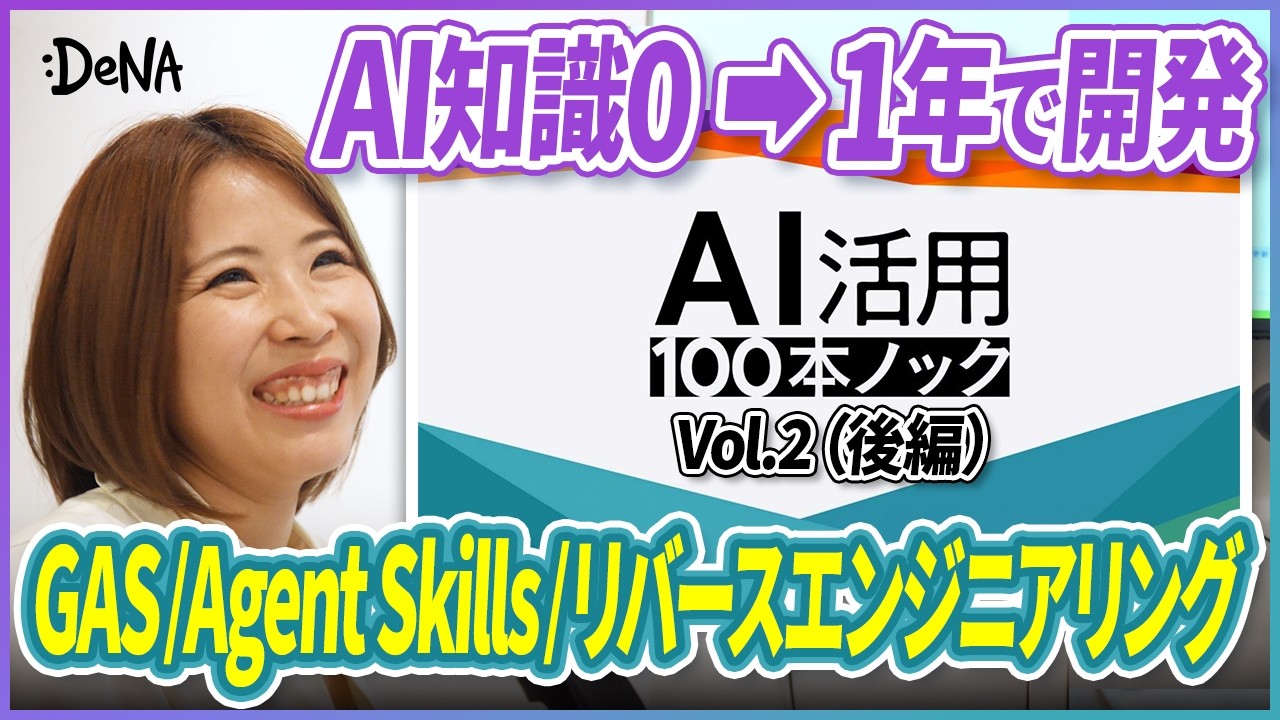 【突撃！】DeNAのAI活用100本ノック第二弾｜AI知識0→1年で開発｜GAS, Agent Skills, リバースエンジニアリング