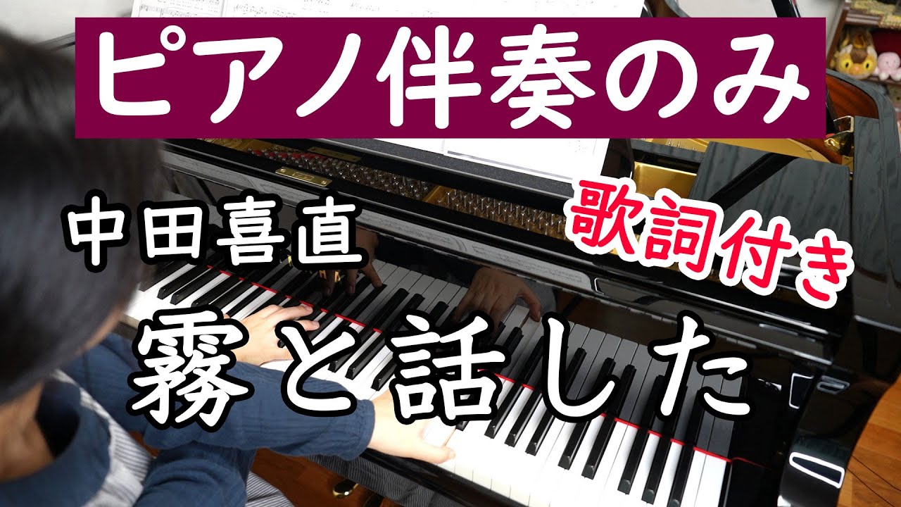 【ピアノ伴奏カラオケ】霧と話した（中田喜直）【ガイドなし】