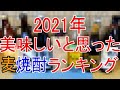 2021年 美味しいと思った麦焼酎ランキング