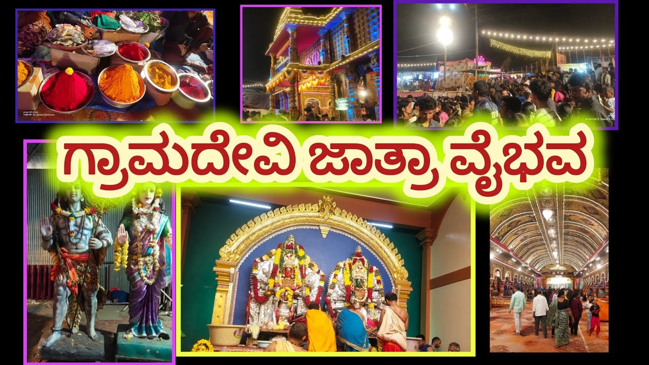 ಯಲ್ಲಾಪುರ ಗ್ರಾಮದೇವಿ ಜಾತ್ರಾ ವೈಭವ🎇#2026 #karnataka#yellapurjatre2026#youtubevideo#devi#decoration#love 