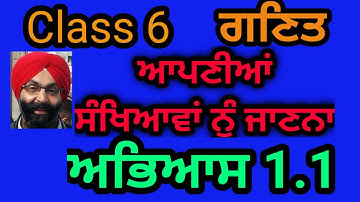 Class 6, Exercise 1.1, Mathematics, ਆਪਣੀਆਂ ਸੰਖਿਆਵਾਂ ਨੂੰ ਜਾਣਨਾ