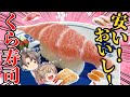 【くら寿司】激ウマベスト10！一番おいしいメニュー決定！【ゆっくり解説】
