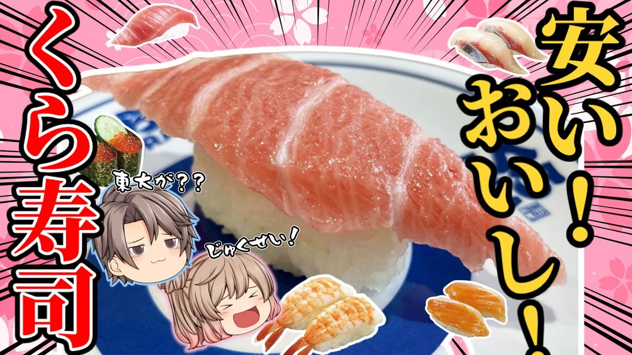 【くら寿司】激ウマベスト10！一番おいしいメニュー決定！【ゆっくり解説】