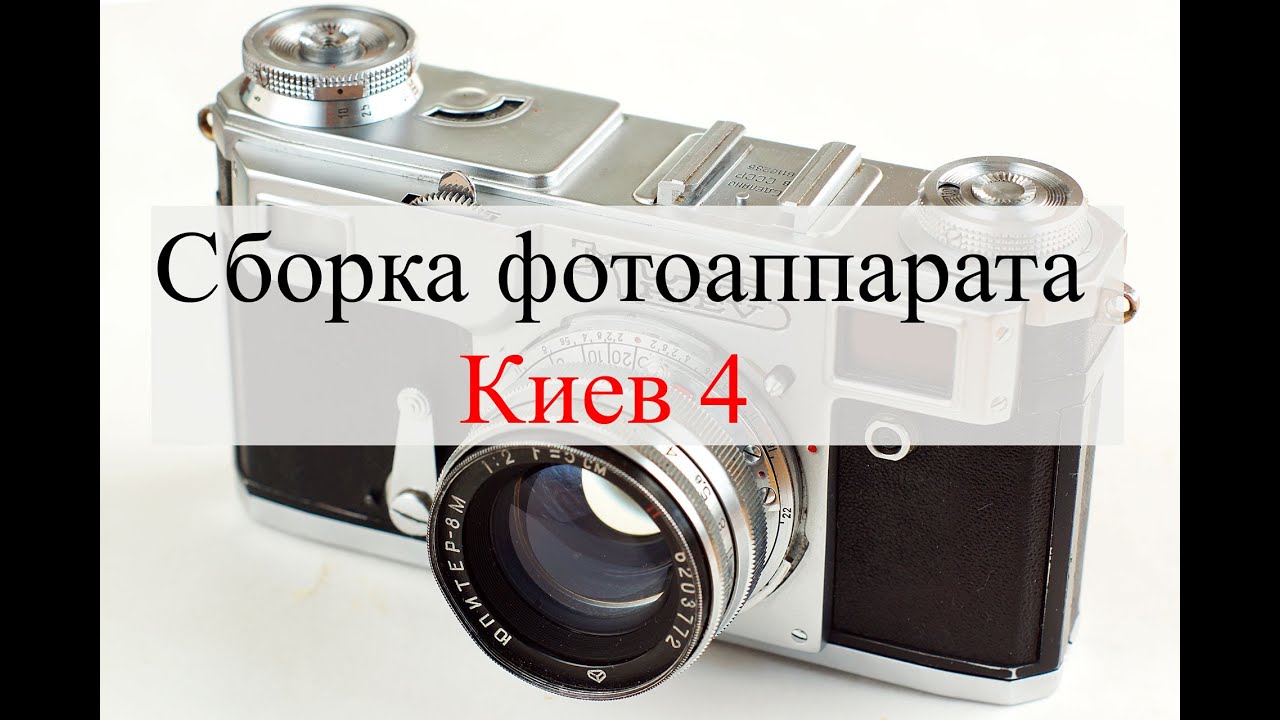 Сборка фотоаппарата Киев 4 - YouTube