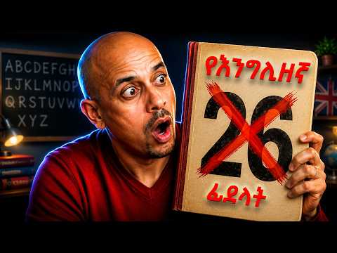 እንግሊዝኛ 26 ፊደላት ብቻ የሉትም | Why English Has 26 Letters but 44 Sounds