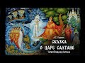 Сказка о царе Салтане А С Пушкин Аудиокнига Читает Владимир Антоник