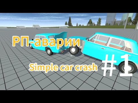 Видео: Топ 6 рп-аварий в Simple Car Crash