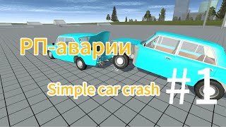 Топ 6 рп-аварий в Simple Car Crash