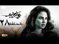 حصريا مسلسل علي كلاي الحلقة الثامنة والعشرون 28 رمضان 2026 مسلسل درة 2026 