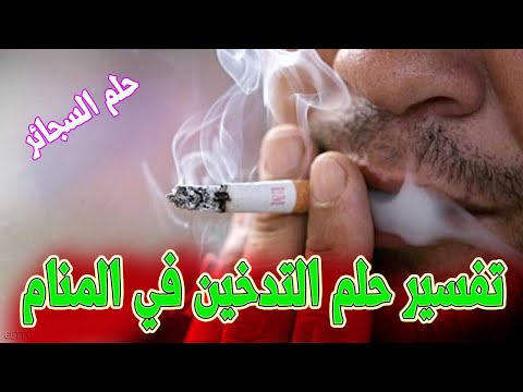 فيديو: لماذا تحلم السجائر