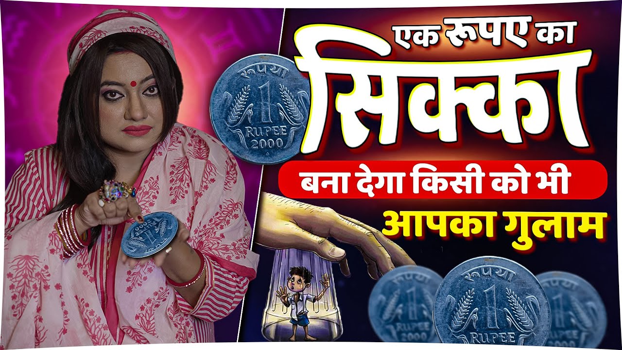 एक रूपए का सिक्का बना देगा किसी को भी आपका गुलाम, आपका प्यार होगा आपके वश मे  I ASTRO TRISHLA | उपाय