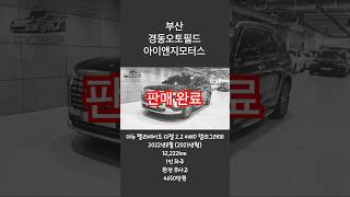 더뉴 펠리세이드 디젤 2.2 4WD 캘리그래피 판매 실물영상 #중고차 #중고차추천 #부산중고차 #국산중고차 #경동오토필드 #현대 #펠리세이드 #완전무사고 #엔카 #kb차차차