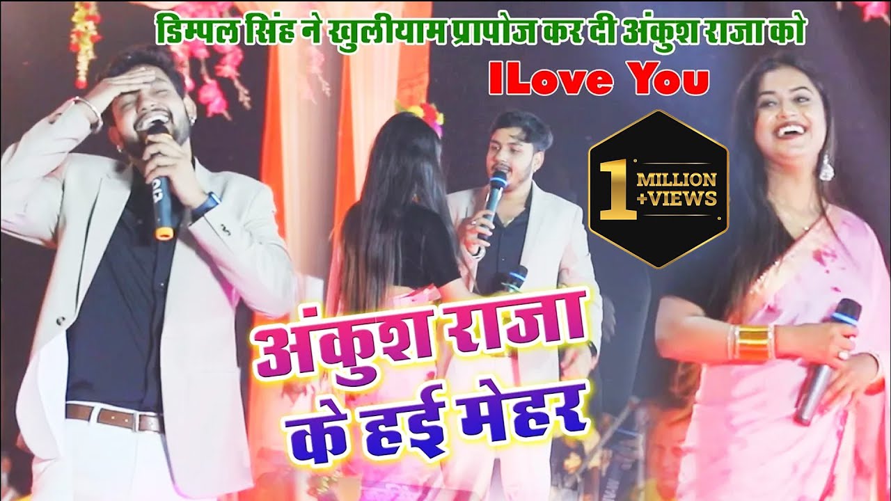 डिम्पल सिंह ने खुलियाम प्रपोज कर दी अंकुश राजा को I love you!!ankush raja मेरा मेरा भतार है